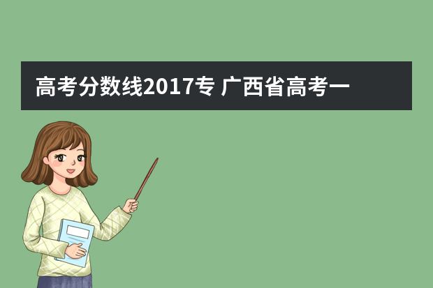 高考分数线2017专 广西省高考一本，二本录取分数线各是多少分?